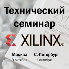 Технический семинар по продукции Xilinx