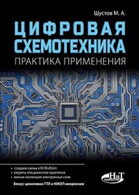 Шустов М. А. - Цифровая схемотехника. Практика применения