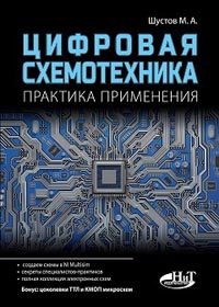 Цифровая схемотехника. Практика применения