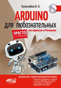 Гололобов В. Н. - ARDUINO для любознательных или паровозик из Ромашково