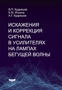 Кудряшов В.П., Ильина Е.М., Кудряшов А.Г. - Искажения и коррекция сигнала в усилителях на лампах бегущей волны