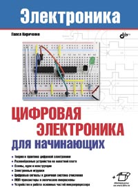Кириченко П. - Цифровая электроника для начинающих