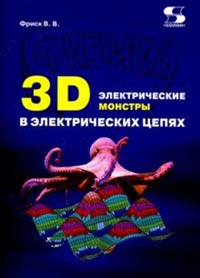 978-5-91359-301-6 - 3D электрические монстры в электрических цепях