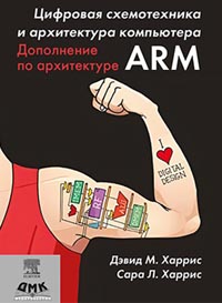 Харрис Д.М,, Харрис С.Л. - Цифровая схемотехника и архитектура компьютера. Дополнение по архитектуре ARM