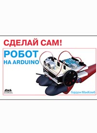 МакКомб Гордон - Сделай сам! Робот на Arduino