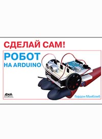 ДМК-Пресс вышла книга Сделай сам Робот