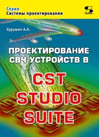 Проектирование СВЧ устройств в CST STUDIO SUITE