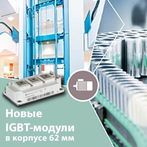 Всё самое интересное об IGBT-модулях Infineon