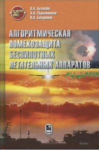 Скрынников А.А., Бухалев В.А., Болдинов В.А. - Алгоритмическая помехозащита беспилотных летательных аппаратов