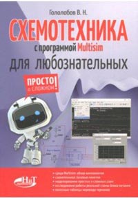 Вышла книга Схемотехника программой Multisim для