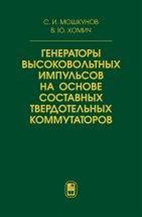 Мошкунов С.И., Хомич В.Ю. - Генераторы высоковольтных импульсов на основе составных твердотельных коммутаторов