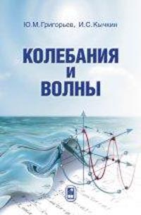 Григорьев Ю.М., Кычкин И.С. - Колебания и волны