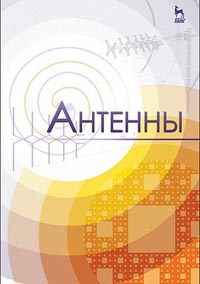 Зырянов Ю.Т., Федюнин П.А., Белоусов О.А., Рябов А.В., Головченко Е.В. - Антенны