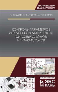 Дракин А.Ю., Зотин В.Ф., Потапов Л.А. - Контроль параметров аналоговых микросхем, силовых диодов и транзисторов