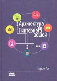 Ли Перри - Архитектура интернета вещей