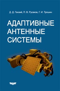 Ганзий Д.Д., Русаков П.В., Трошин Г.И. - Адаптивные антенные системы