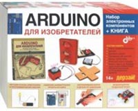 Аrduino для изобретателей. Набор электронных компонентов + Книга