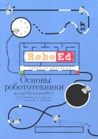 Добриборщ Д.Э., Артемов К.А., Чепинский С.А. - Основы робототехники на Lego Mindstorms EV3