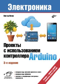 Проекты с использованием контроллера Arduino. 3-е изд.