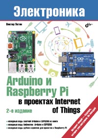 Arduino и Raspberry Pi в проектах Internet of Things. 2-е изд.