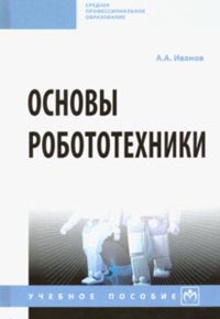 Иванов А. А. - Основы робототехники. Учебное пособие