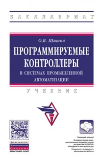 Шишов О. В. - Программируемые контроллеры в системах промышленной автоматизации