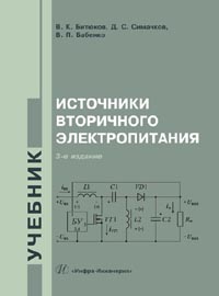 Битюков В.К., Симачков Д.С., Бабенко В.П. - Источники вторичного электропитания