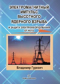 Гуревич В.И. - Электромагнитный импульс высотного ядерного взрыва и защита электрооборудования от него