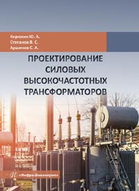 Кирюхин Ю. А., Степанов В. С., Аршинов С. А. - Проектирование силовых высокочастотных трансформаторов