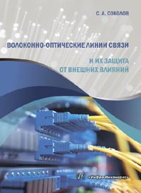 Соколов С. А. - Волоконно-оптические линии связи и их защита от внешних влияний