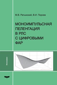 Ратынский М.В., Порсев В.И. Под ред. В.И. Порсева - Моноимпульная пеленгация в РЛС с цифровыми ФАР