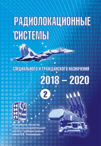 Радиолокационные системы специального и гражданского назначения. 2018-2020. Книга 2