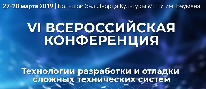 Технологии разработки и отладки сложных технических систем