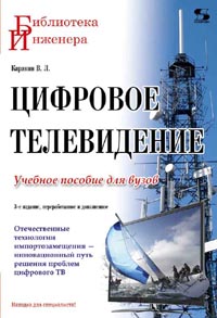 Карякин В.Л. - Цифровое телевидение: учебное пособие для вузов