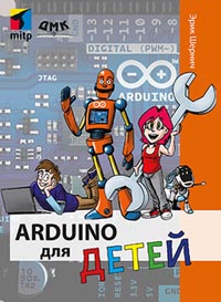 Arduino для детей