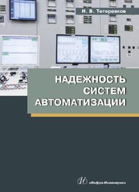 Тетеревков И. В. - Надежность систем автоматизации