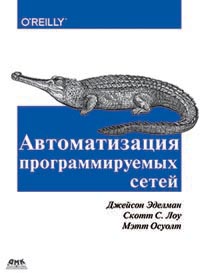 Осуолт М., Эделман Дж., Лоу С. С. - Автоматизация программируемых сетей