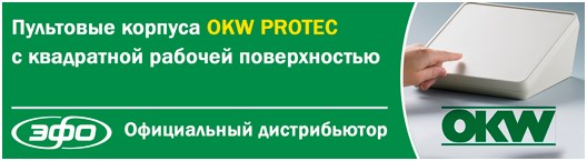 Компания OKW разработала серию корпусов PROTEC