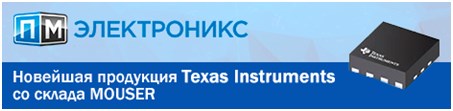 Новейшая продукция TexasInstruments со склада MOUSER от «ПМ Электроникс»