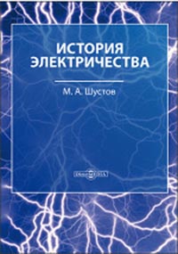 Шустов М.А. - История электричества 