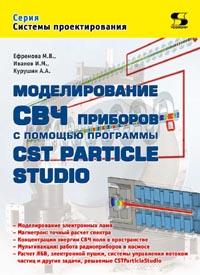 Моделирование СВЧ приборов с помощью программы CST Particle Studio