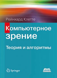 Клетте Р. - Компьютерное зрение. Теория и алгоритмы