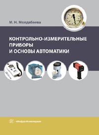 Молдабаева М. Н. - Контрольно-измерительные приборы и основы автоматики