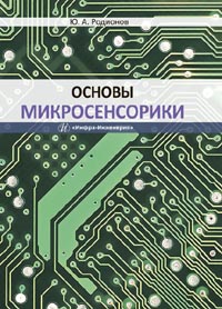 Родионов Ю. А. - Основы микросенсорики