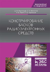 Муромцев Д.Ю., Белоусов О.А., Тюрин И.В., Курносов Р.Ю. - Конструирование блоков радиоэлектронных средств