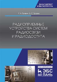 Травин Г.А., Травин Д.С. - Радиоприемные устройства систем радиосвязи и радиодоступа