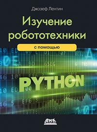 Джозеф Лентин - Изучение робототехники с помощью Python