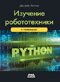 Изучение робототехники с помощью Python