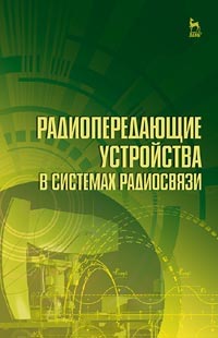 Радиопередающие устройства в системах радиосвязи