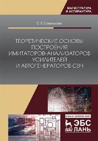 Савелькаев С.В. - Теоретические основы построения имитаторов-анализаторов усилителей и автогенераторов СВЧ